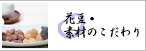 花豆・素材のこだわり