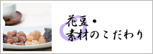 花豆・素材のこだわり